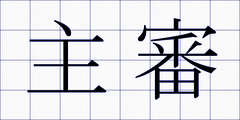 主審