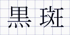 黒斑