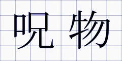 呪物