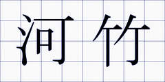 河竹