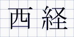 西経