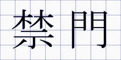 禁門