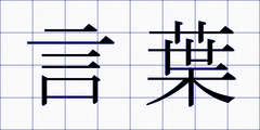 言葉