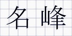 名峰