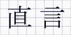 直言