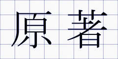 原著