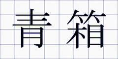 青箱