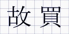 故買
