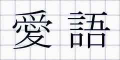 愛語
