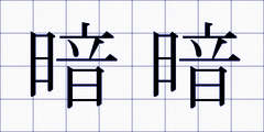 暗暗
