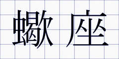蠍座