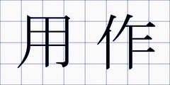 用作