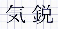 気鋭