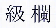 級欄