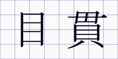 目貫