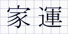 家運