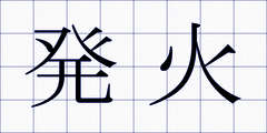 発火