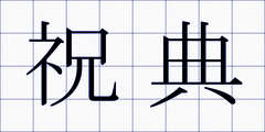 祝典