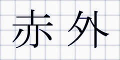 赤外