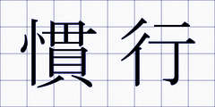 慣行