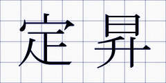定昇