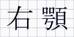 右顎