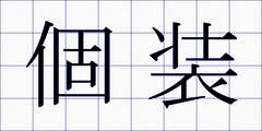 個装