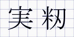 実籾