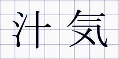 汁気