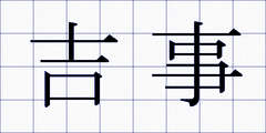 吉事