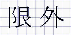 限外