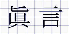 眞言