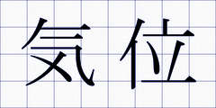 気位