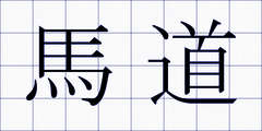 馬道
