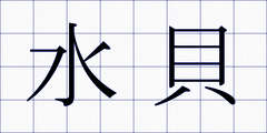 水貝
