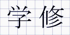 学修