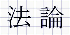 法論