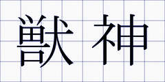 獣神