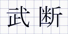武断