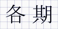 各期