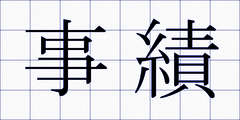事績