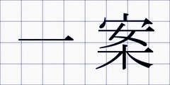 一案