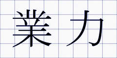 業力
