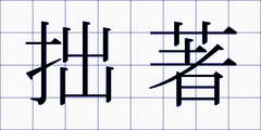 拙著