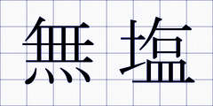 無塩