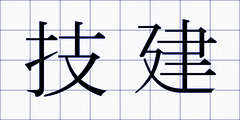 技建