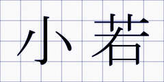 小若