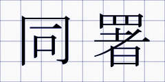 同署