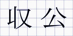 収公