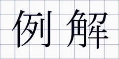 例解